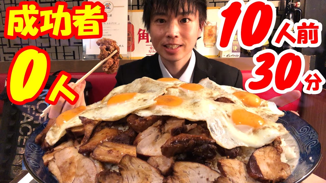 【大食い】成功者0人のチャーシューエッグ丼10人前を制限時間30分で挑んだ結果【激熱】【モッパン】大胃王 BigEater Challenge Menu