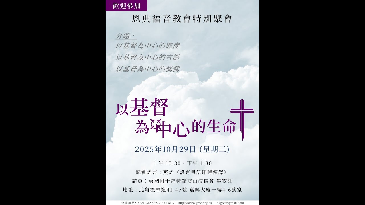 以基督為中心的態度 - 第四講