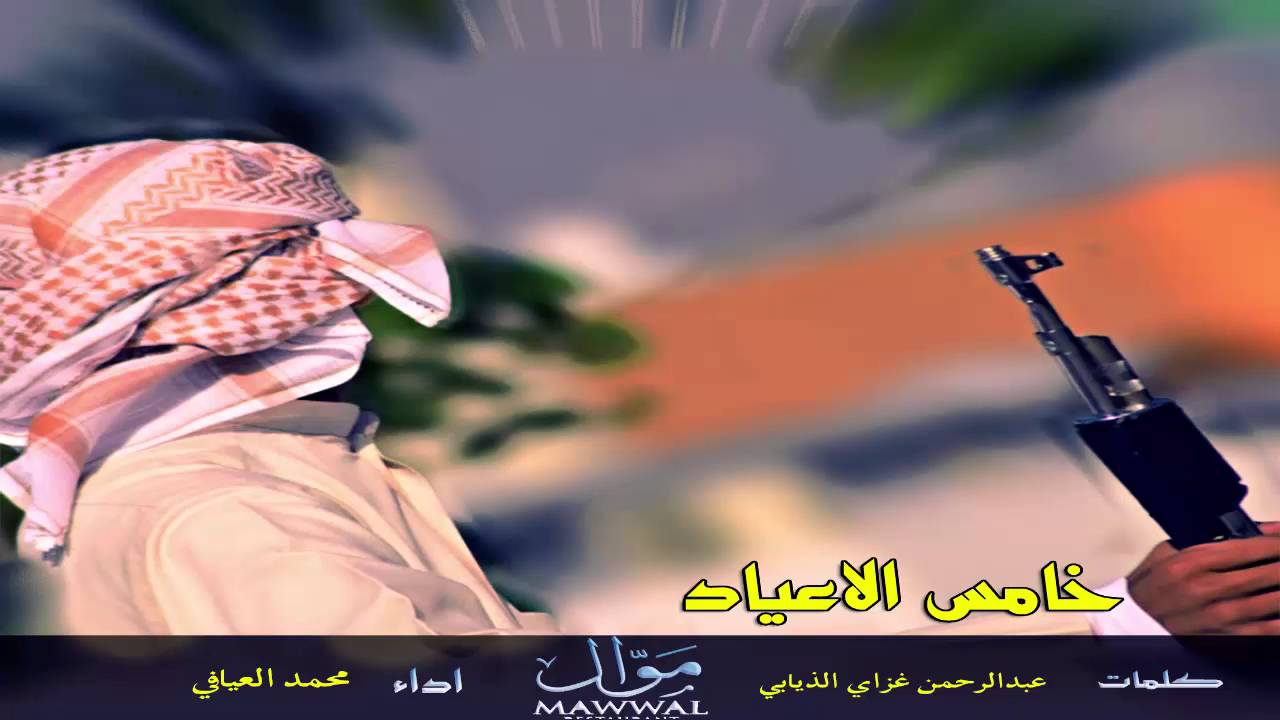 شيلة حماسيه - خامس الاعياد || محمد العيافي + Mp3