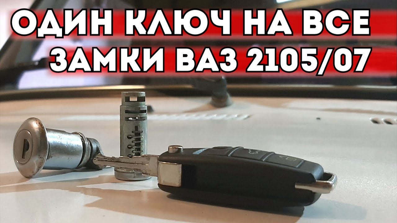 ОДИН КЛЮЧ НА ВСЕ ЗАМКИ ВАЗ 2105/07 СВОИМИ РУКАМИ! ПРОСТО, КОМПАКТНО И НЕДОРОГО!