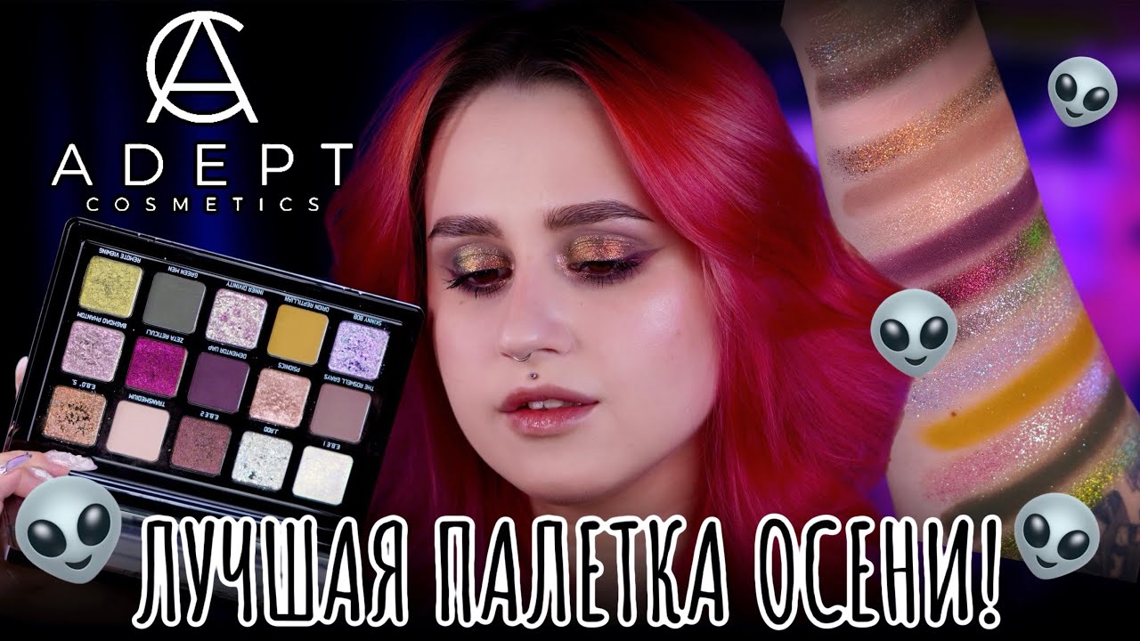 Adept Cosmetics &mdash; E.B.E's 👽 Макияжи с мультихромами-голографиками 😍 Подробные свотчи и обзор палетки