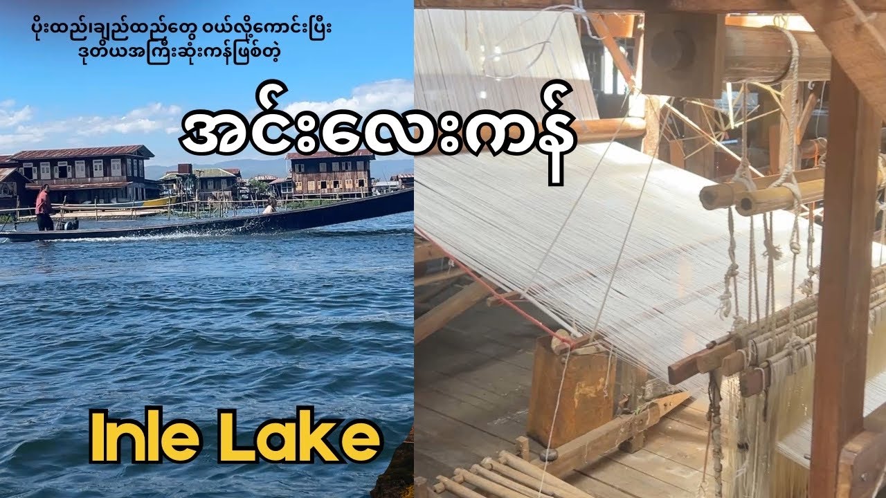 အင်းလေး၊ နန့်ပန် (InnLay, Nampan) 