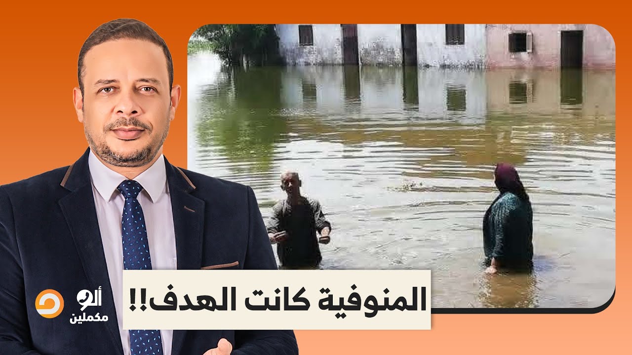 أحمد سمير يكشف تفاصيل صادمة بعد غرق أراضي طرح النهر بالمنوفية!!