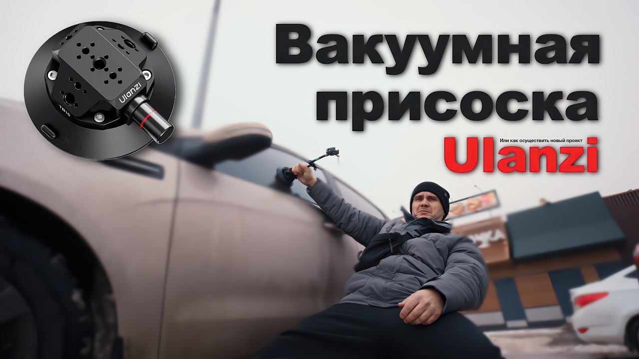 ЗАЧЕМ МНЕ ЭТА ПРИСОСКА? 🚀 Старт НОВОГО ПРОЕКТА (Ulanzi)