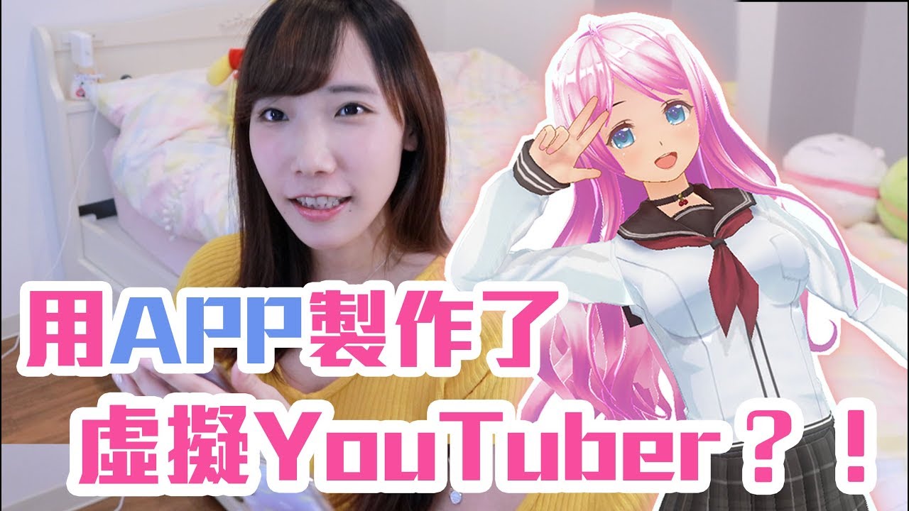 用手機APP簡單製作虛擬YOUTUBER?! 杏樹初登場!! | 安啾 (ゝ∀･) ♡