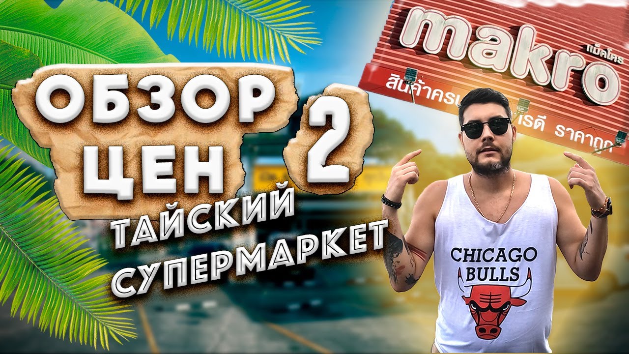 Цены в супермаркете Тайланда магазин Macro. Вторая часть. #пхукет #обзорцен #macro