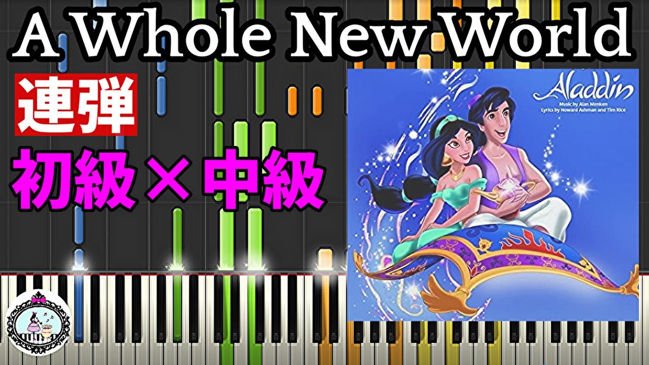 連弾◆初級×中級◆A Whole New World／ディズニー アニメ「アラジン」◆ピアノ 楽譜あり