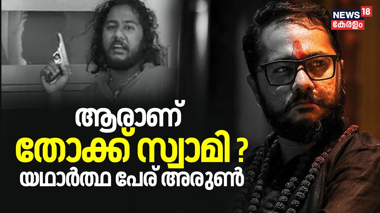 ആരാണ് തോക്ക് സ്വാമി ? - യഥാർത്ഥ പേര് അരുൺ | Swami Himaval Maheshwara Bhadraanand