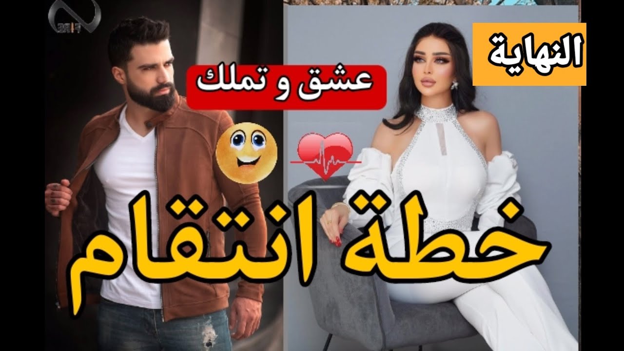 هي العنيدة المغيارة 💘دخلها الشك منو و نتاقمات بالبارد🏹قصة كتحمق😍 النهاية