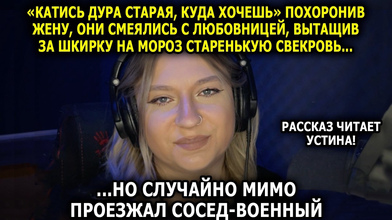 Читает УСТИНА // Сын ВЫГНАЛ 65-летнюю мать в мороз, но не знал КТО был рядом...