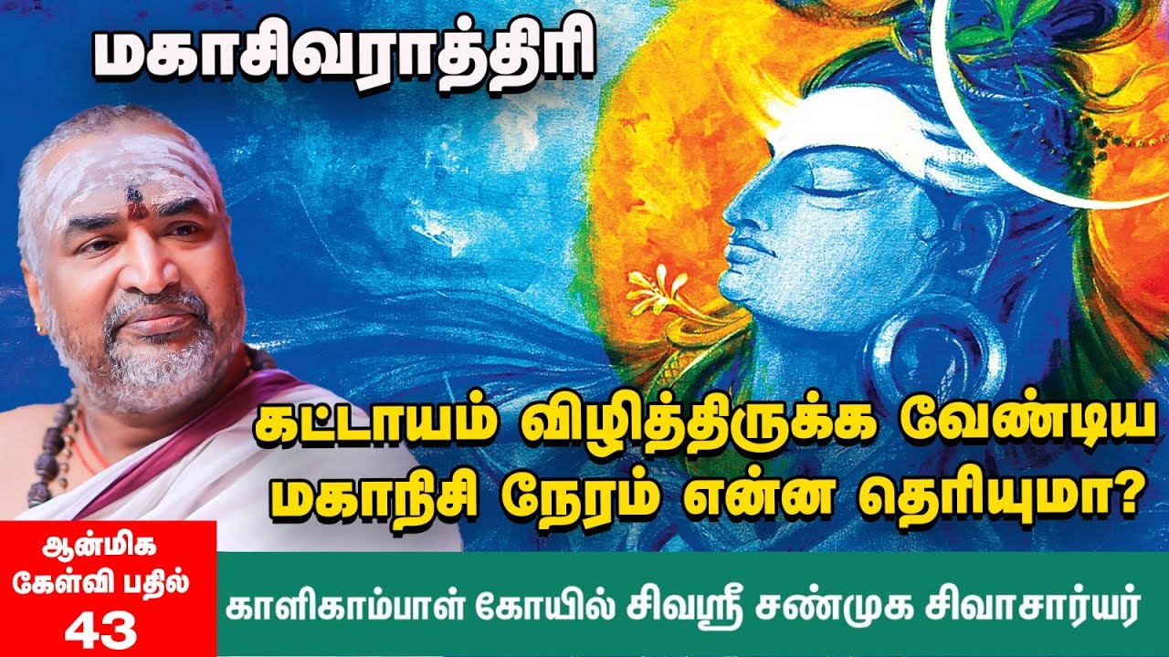 மகாசிவராத்திரி விரதம் கடைப்பிடிப்பது எப்படி? | How To Worship on Maha Sivarathri #mahasivaratri