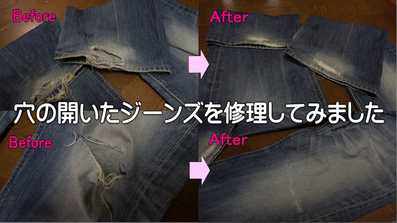 破れたジーンズを修理してみました。
