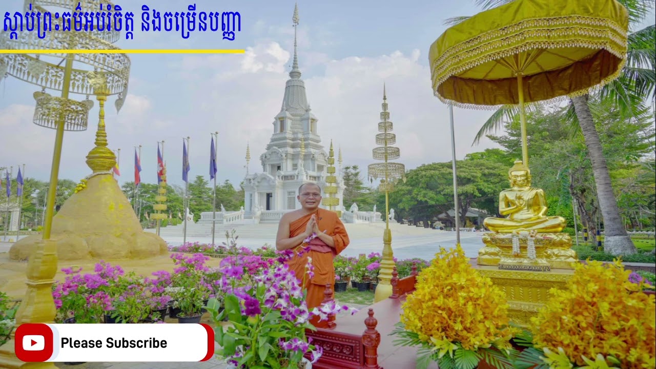 តើចេតិយ ព្រះសមា្មសម្ពុទ្ធ រៀបចំយ៉ាងដូចម្តេច អគ្គបណ្ឌិត ប៊ុត សាវង្ស