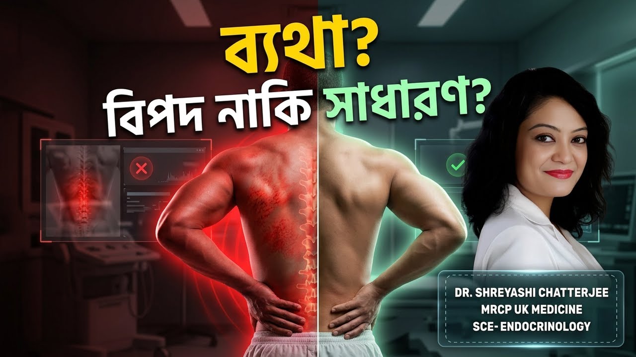 কোমরের নিচের অংশে ব্যথা: কখন চিন্তা করবেন, কখন করবেন না?