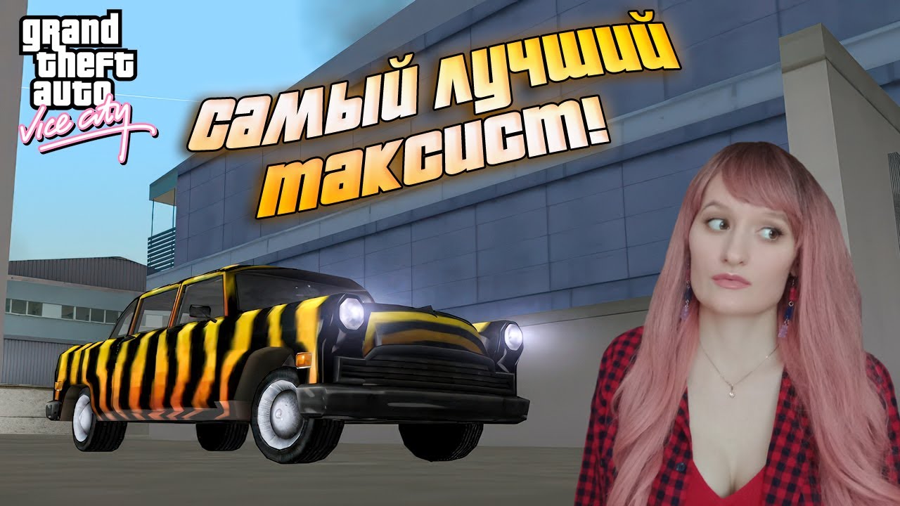 ТАКСУЕМ ДЛЯ ДУШИ. (ПРОХОЖДЕНИЕ GTA VICE CITY #10)