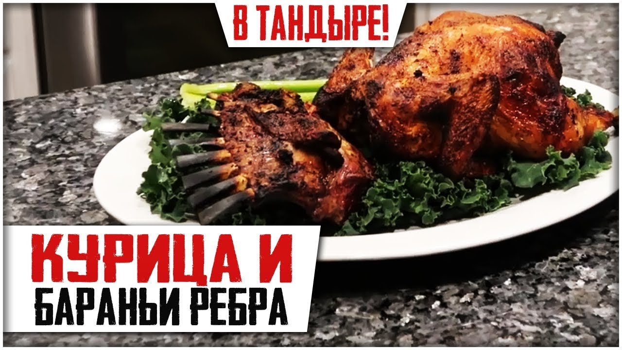 МЯСО В ТАНДЫРЕ! Курица и бараньи ребра с овощами. ENG SUBS.