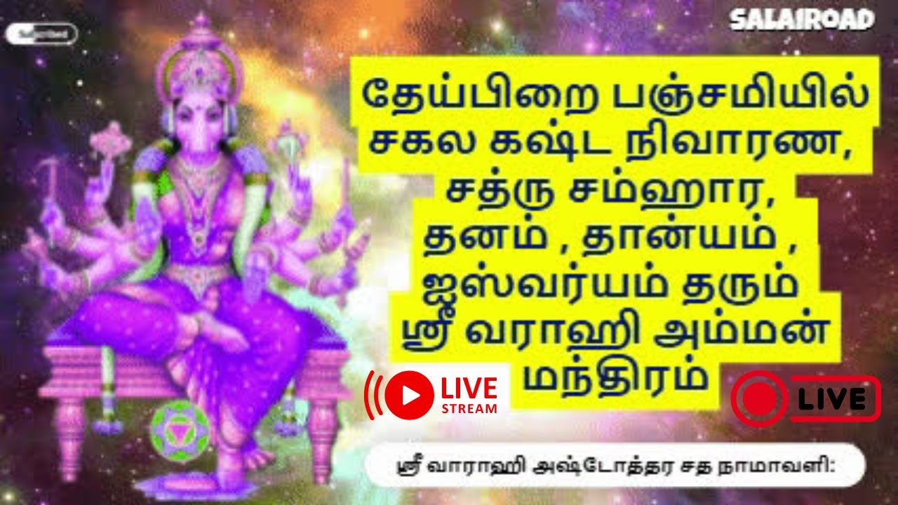வளர்பிறை பஞ்சமியில் வராஹி வழிபாடு ஸ்ரீ வராஹி அஷ்டோதர சத நாமாவளி