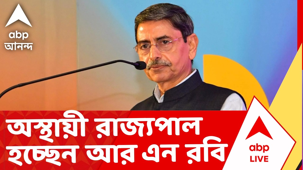 West Bengal New Governor | নতুন অস্থায়ী রাজ্যপাল হচ্ছেন আর এন রবি | CV Anand Bose Resigned