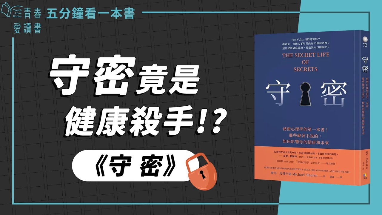 失眠、焦慮、食慾不振，守密所帶來的危害｜麥可．史萊平恩Michael Slepian 《守密》｜五分鐘看一本書｜青春愛讀書