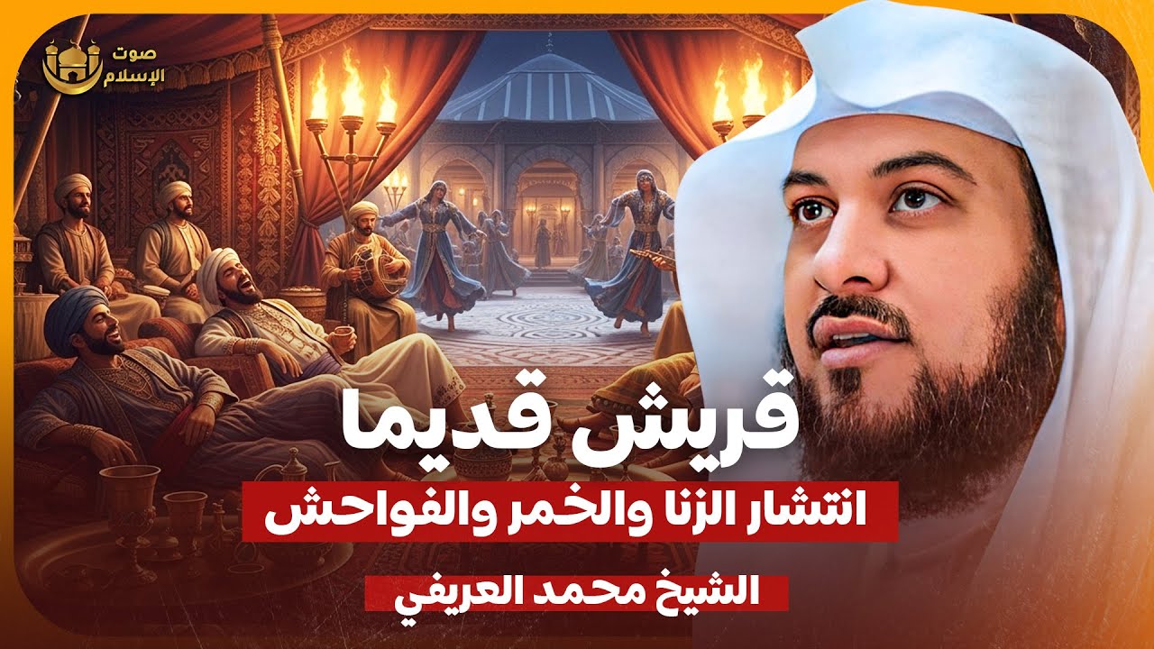الشيخ محمد العريفي 🎙️ قصص قريش قديما 🔥 و انتشار الزنا والخمر 🔥