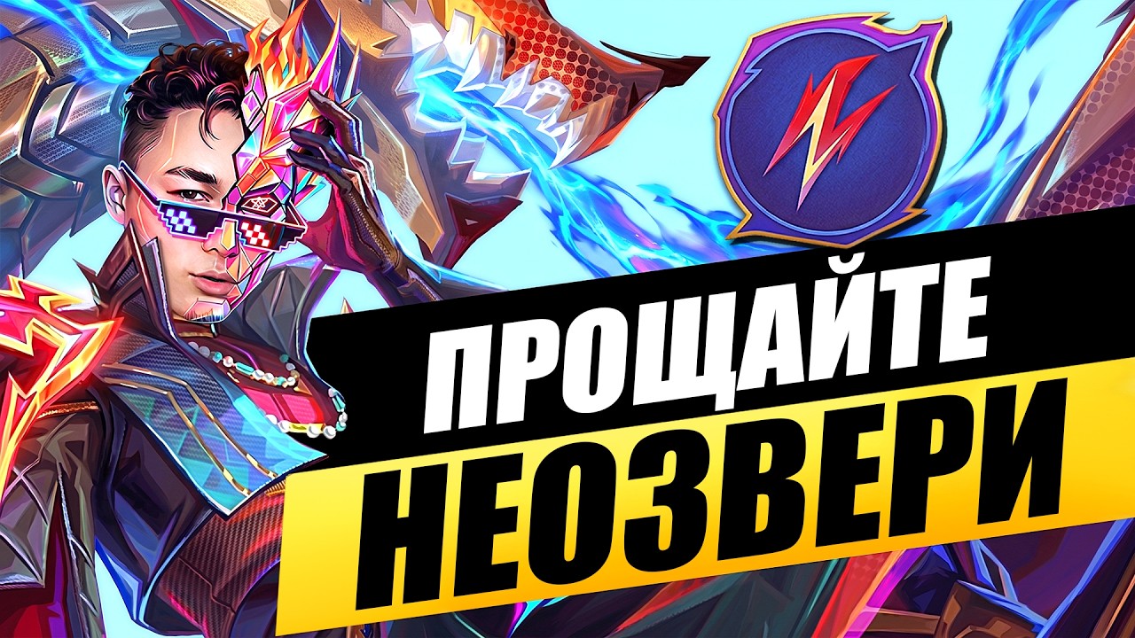 НЕОЗВЕРИ на 10 в Magic Chess Go Go! Прощайте Неозвери!