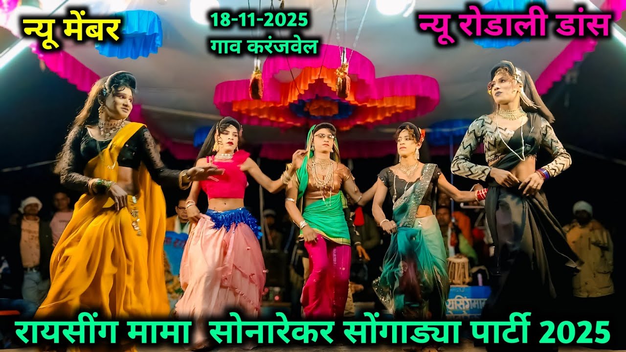 Raising Mama Sonarekar Songadya Party 2025 | New Member New Rodali Dance | Aadiwasi  Comedy 