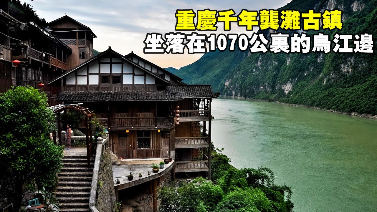 重慶龔灘古鎮，坐落在長1070公里的烏江邊，奇石碧水風景如畫【大海去旅行】