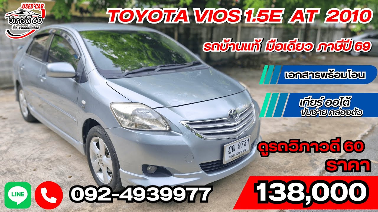 Toyota Vios 2010 1.5E รถบ้านมือเดียว สภาพดี ราคาแค่ 1 แสนต้นๆ