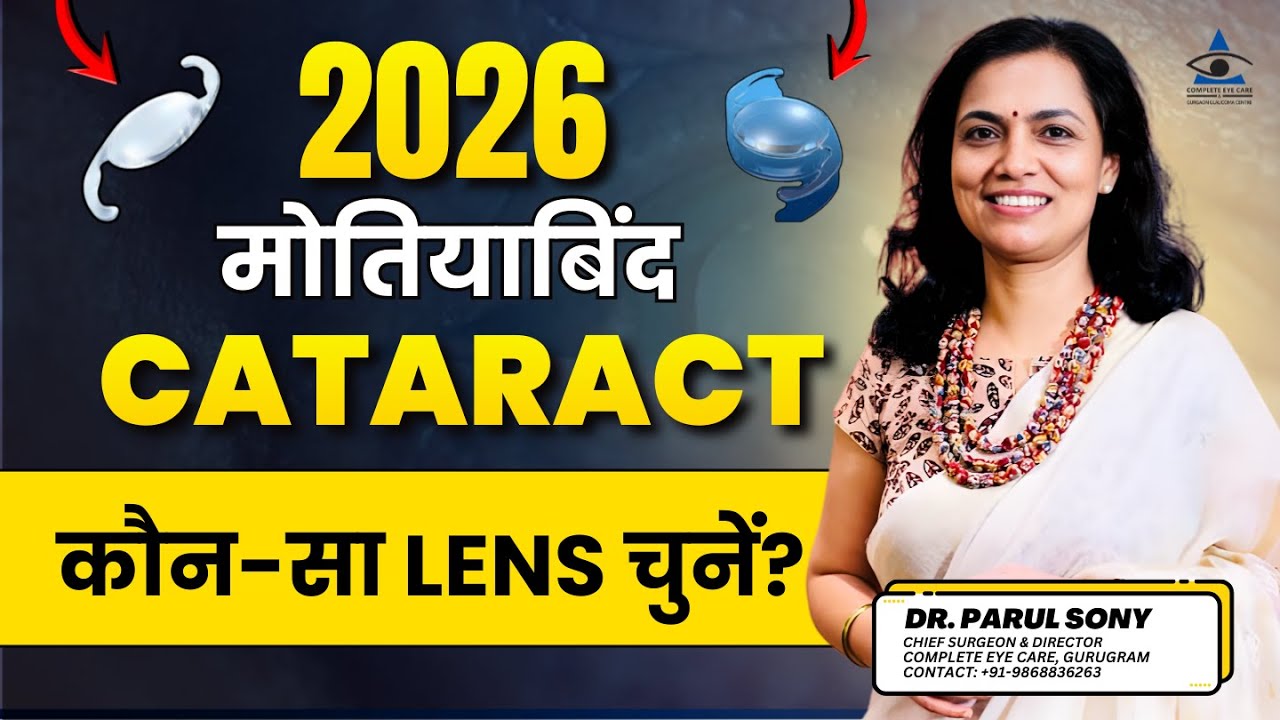 मोतियाबिंद Surgery के बाद कौन सा Lens लगवाएँ? | Premium IOL Guide in 2026 | Dr. Parul Sony