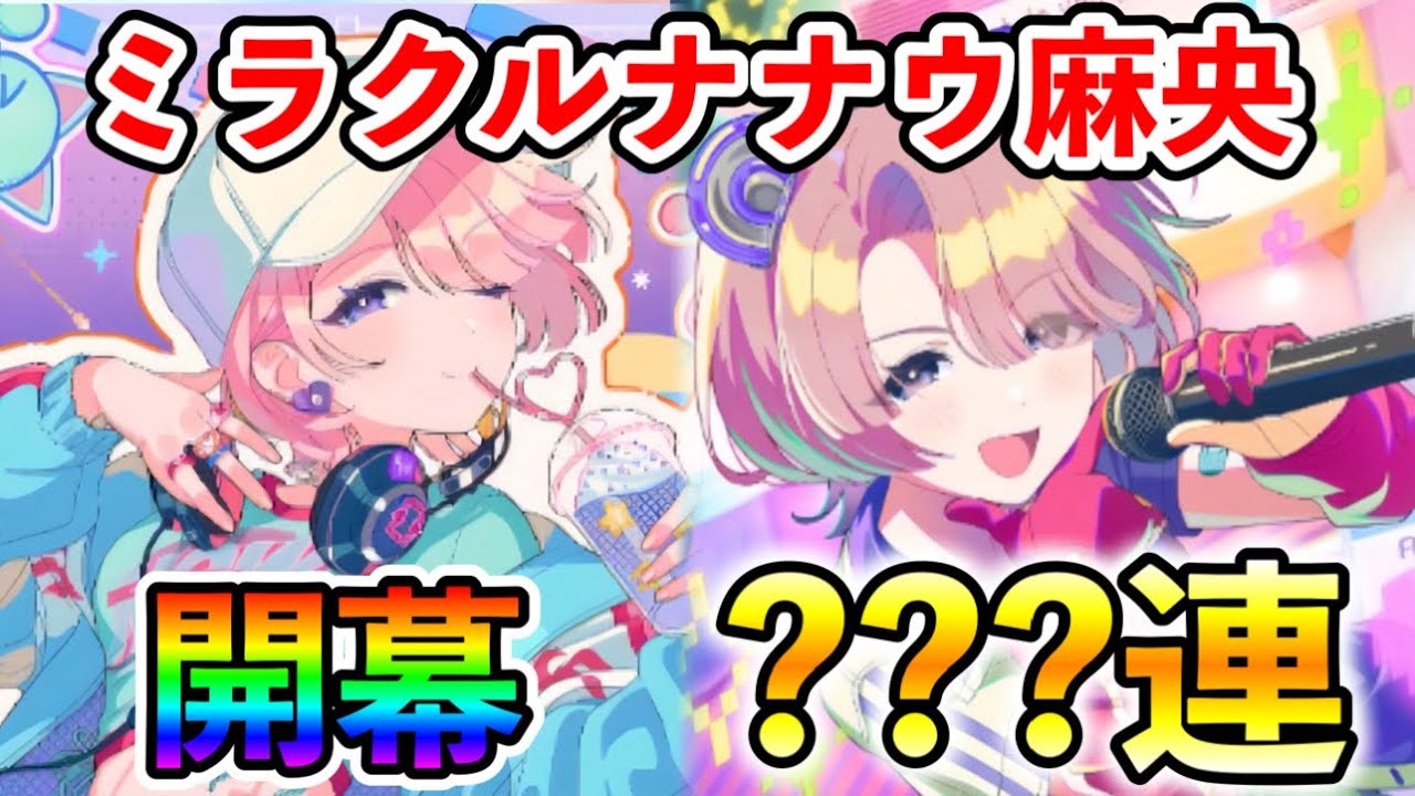 ミラクルナナウ有村麻央ガシャ開幕！ガシャ回して気持ちよくなるぞ！【学マス 学園アイドルマスター】