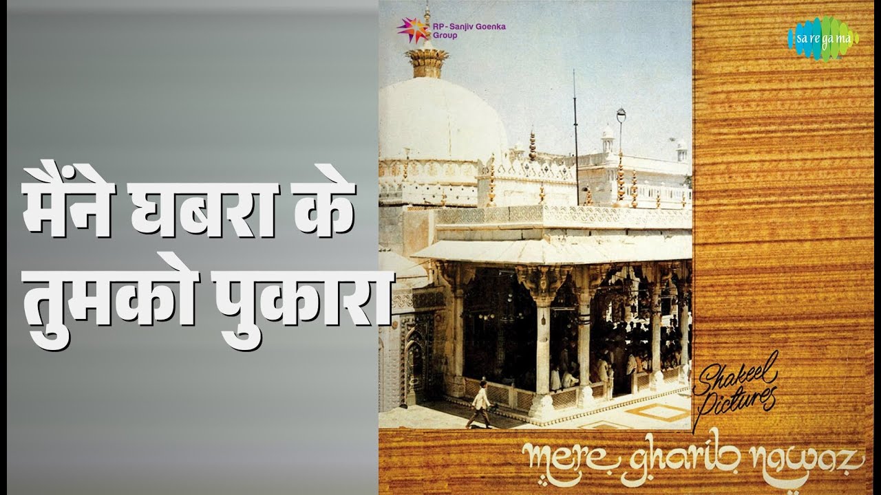 मैंने घबरा के तुमको पुकारा | Mere Gharib Nawaz | Asha Bhosle Songs |