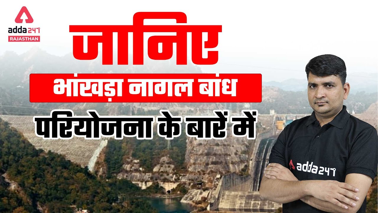 Bhakara Nangal Dam | जानिए भांखड़ा नागल बांध परियोजना के बारें में | By JD Sir