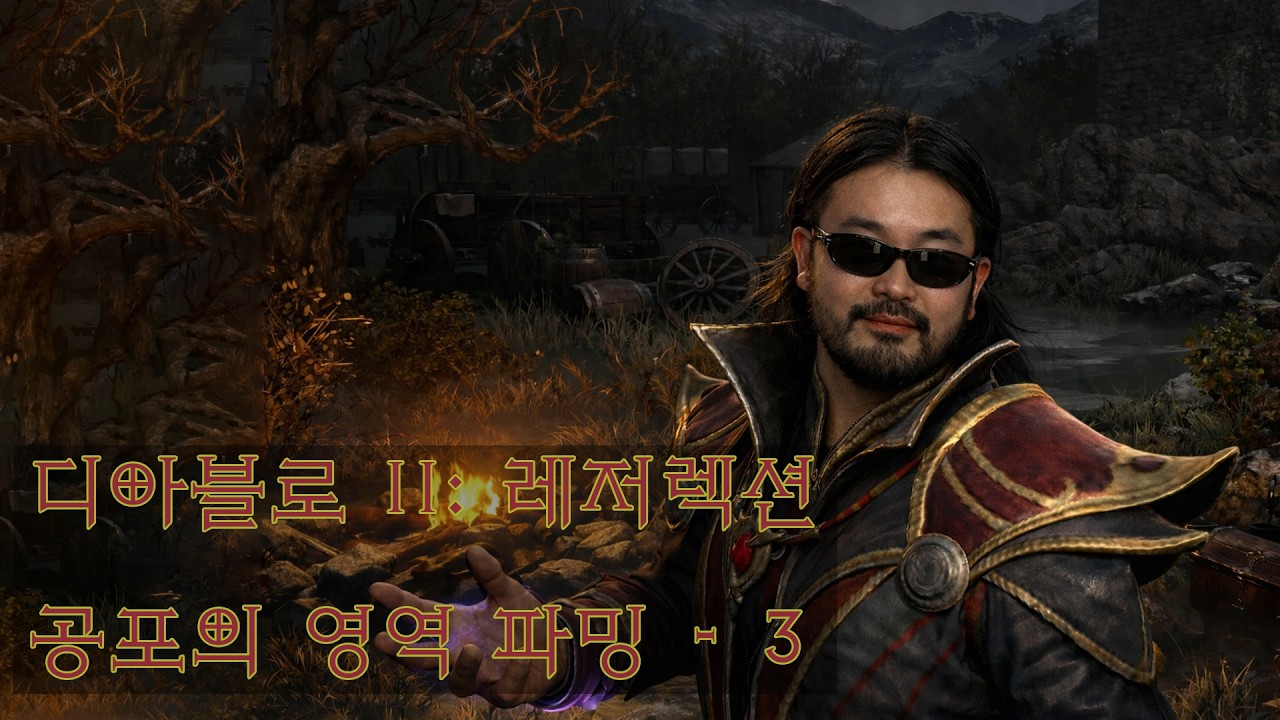 2025년 02월 19일 | 디아블로 II: 레저렉션 공포의 영역 파밍 - 3