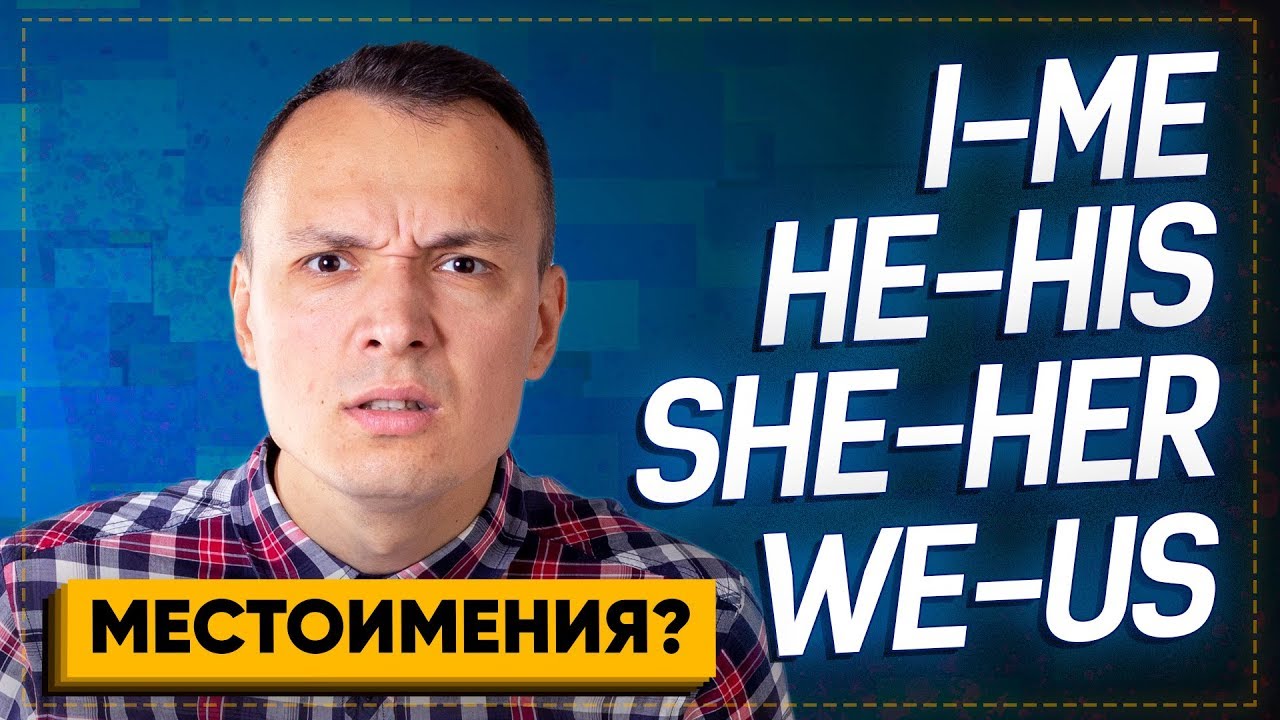 ГРАММАТИКА английского языка – Me, His, Her, Us, Them / АНГЛИЙСКИЙ С НУЛЯ – объектные местоимения