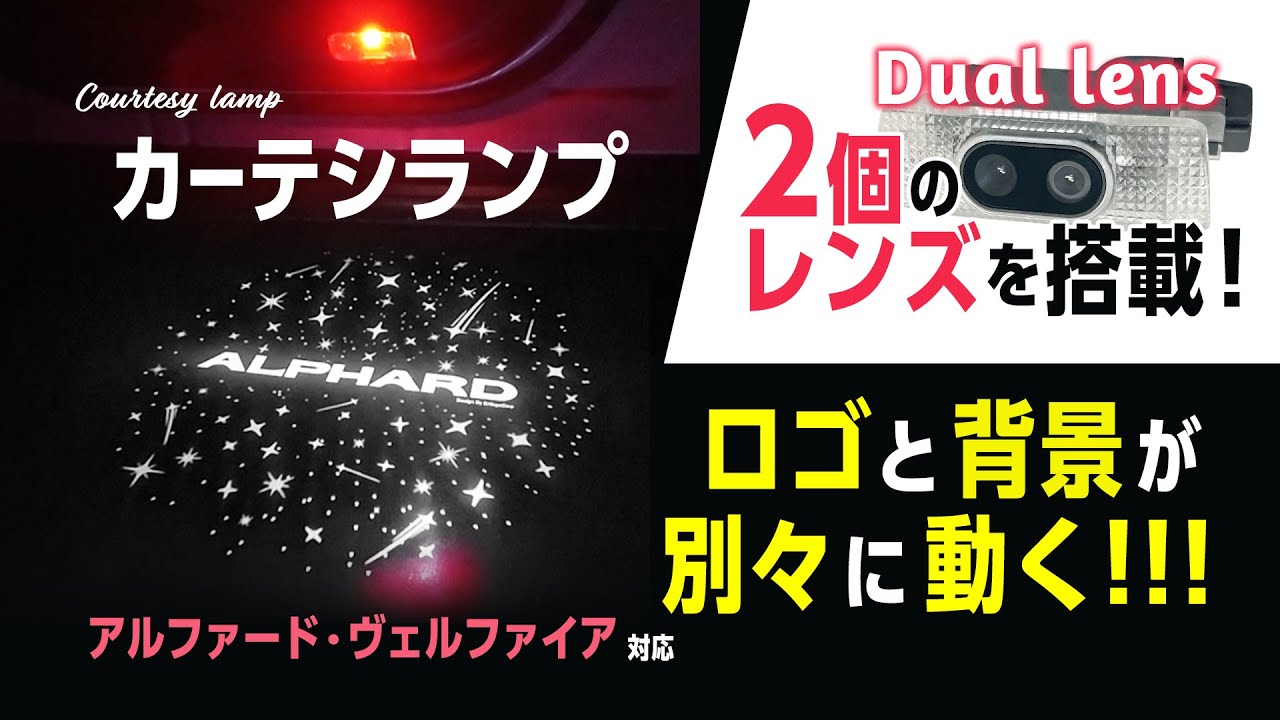 40系アルファード ヴェルファイア対応！２つのレンズがかもし出す光の競演が凄すぎた…カーテシランプの新発想！