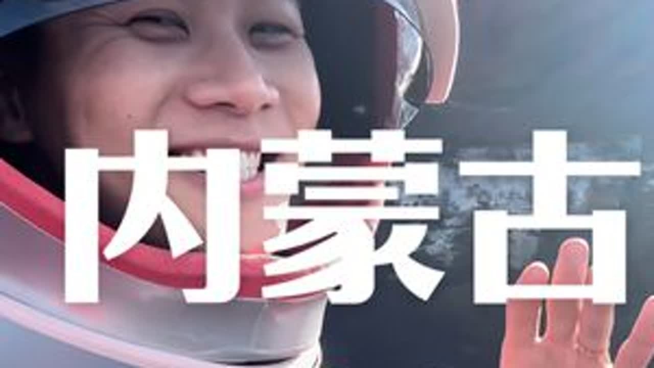 内蒙古之旅 差点忘发啦 保姆级教程游内蒙