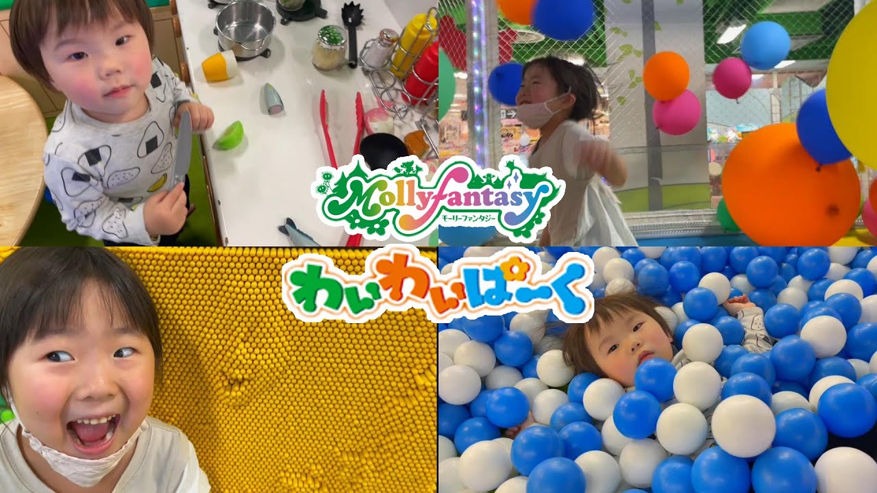 【遊び】イオンのモーリーファンタジー内にある「わいわいパーク」で遊んだよ🎵