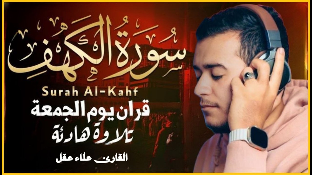 سورة الكهف كاملة ❤️ كلها خشوع وطمأنينه | القارئ علاء عقل Surah Al-Kahf by Alaa Aqel
