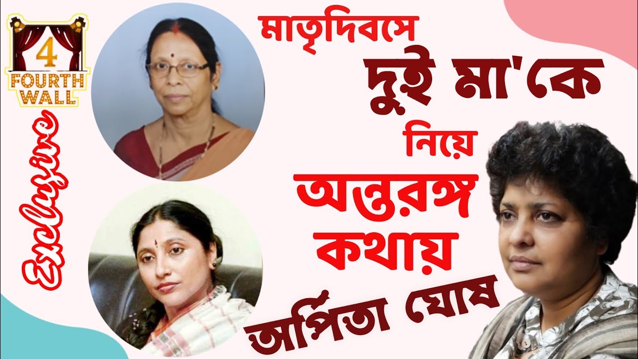মাতৃদিবসে দুই মা'র কথা নিয়ে অন্তরঙ্গ আড্ডায় অর্পিতা ঘোষ | Arpita Ghosh | Exclusive Interview |