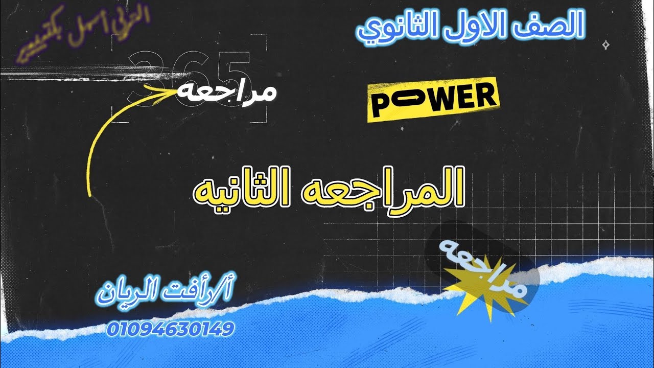 المراجعة الثانية ١ ث ترم أول 