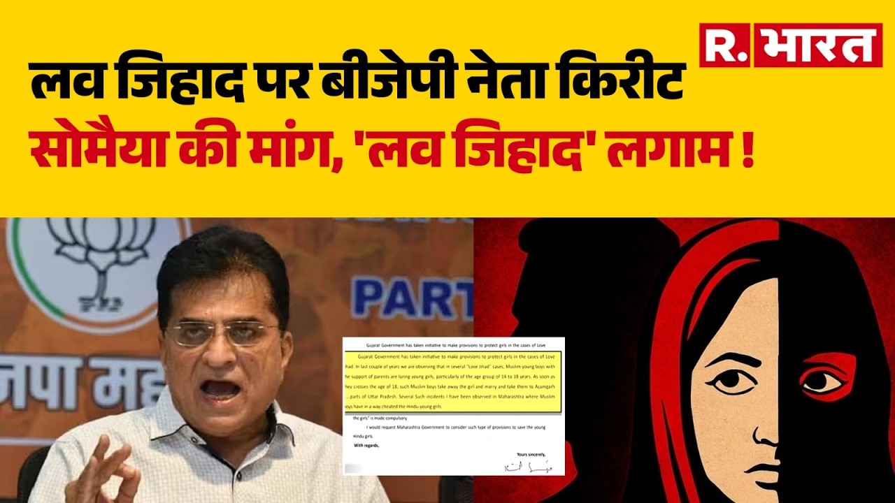 Kirit Somaiya on Love Jihad: लव जिहाद पर बीजेपी नेता किरीट सोमैया की मांग, 'लव जिहाद' लगाम ! | BJP