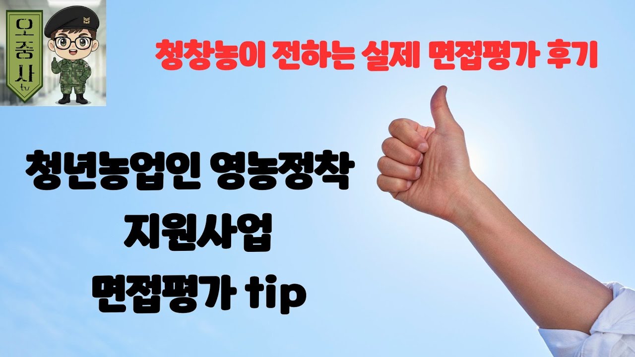 청창농 면접평가 이것만 보면 준비완료