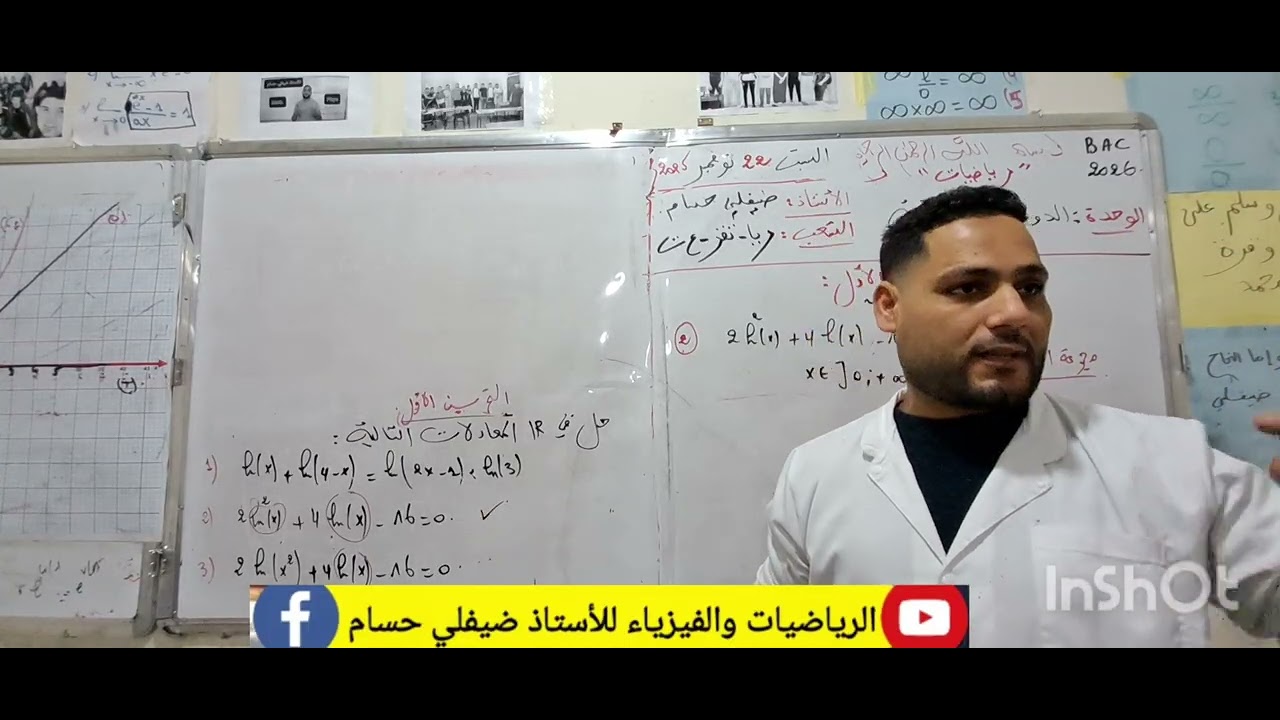 حل معادلات مهمة جدا في الدالة اللوغاريتمية ...100% طيحلك في الاختبارات او البكالوريا 😍💪🔥👇👇