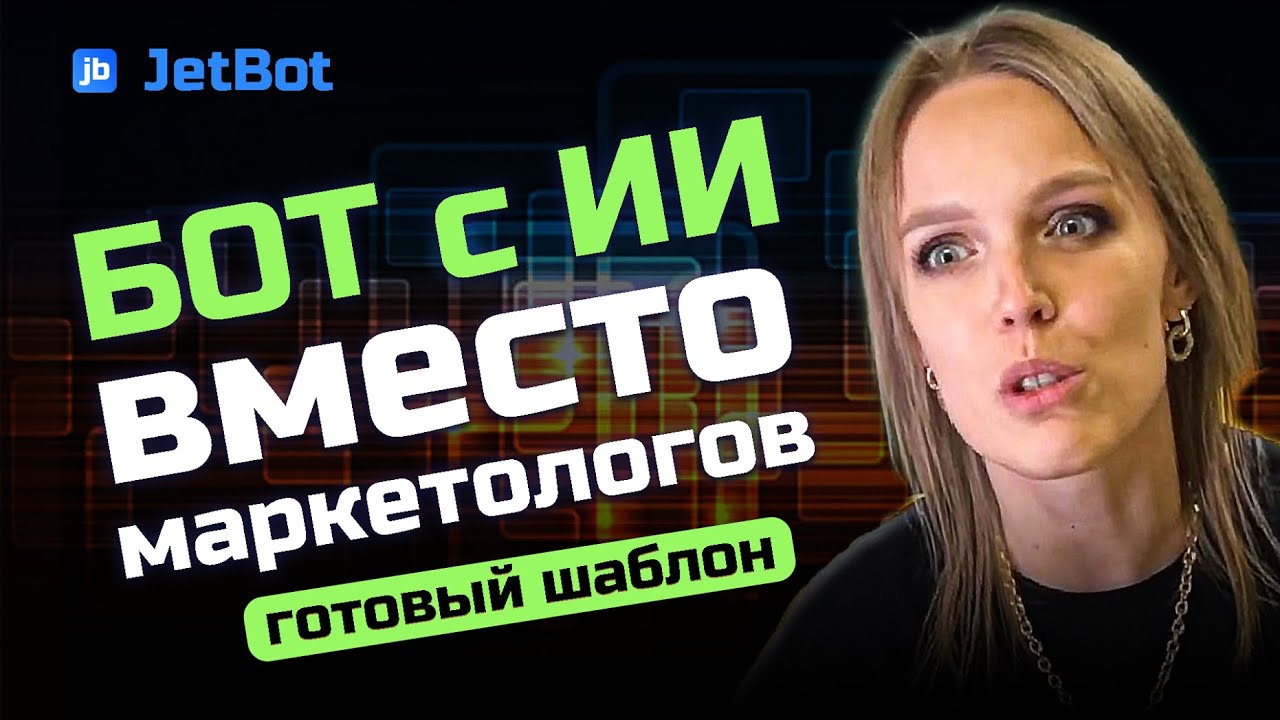 Бот, который заменит маркетолога. Как автоматизировать маркетинг