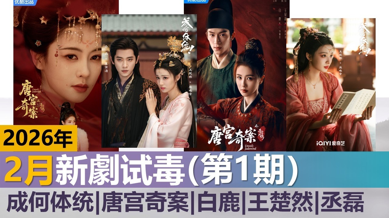 2026年2月新剧试毒(第1期)目前的国产剧，在等一个爆款 | 成何体统 | 唐宫奇案  Hottest and Best-Rated Dramas of February 2026