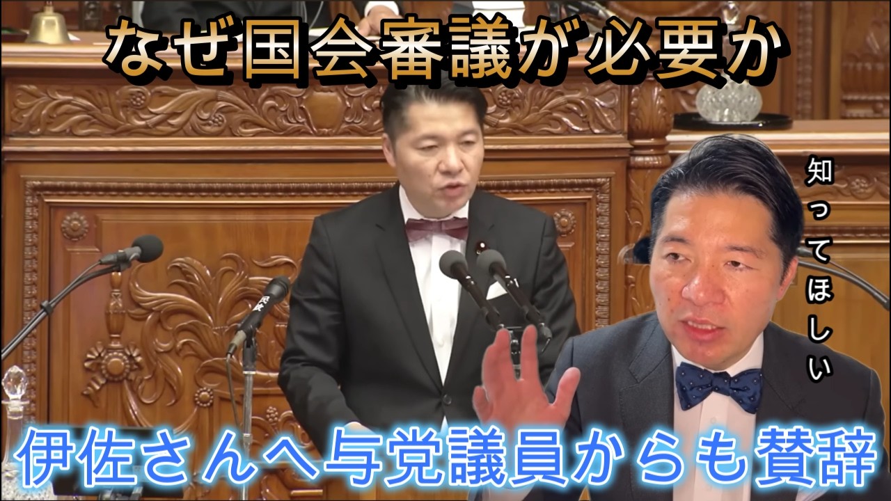 【いさ進一】なぜ国会審議が必要か/伊佐さんが与党議員から賛辞【切り抜き】