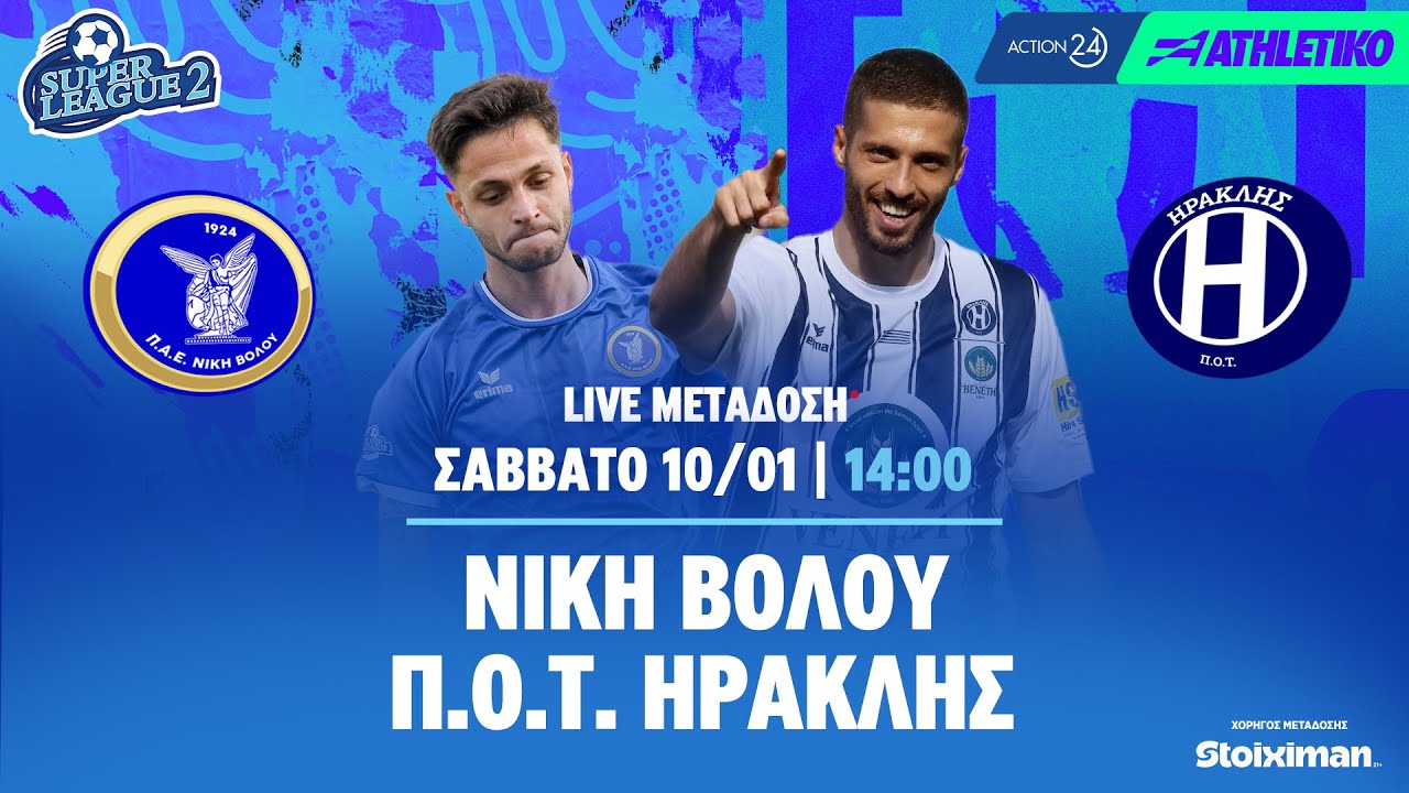 Νίκη Βόλου – Π.Ο.Τ. Ηρακλής | Super League 2 2025/26 - Livestream | Athletiko.gr