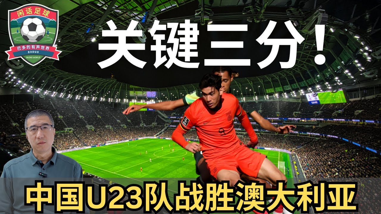 中国U23队战胜澳大利亚，小组出线形势利好