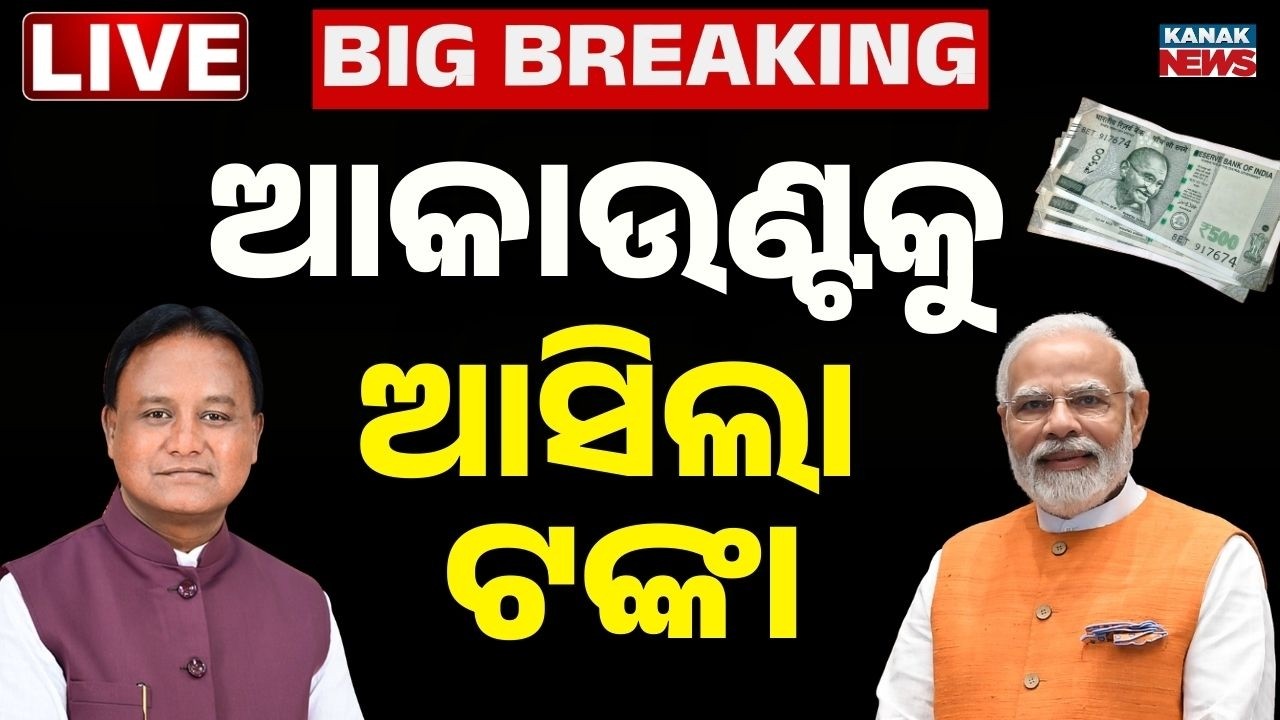 🔴LIVE ସରକାର ପଠେଇଲେ ଟଙ୍କା PM Kisan 22nd Installment | PM Modi | CM Mohan Majhi | PMKY | Kanak News