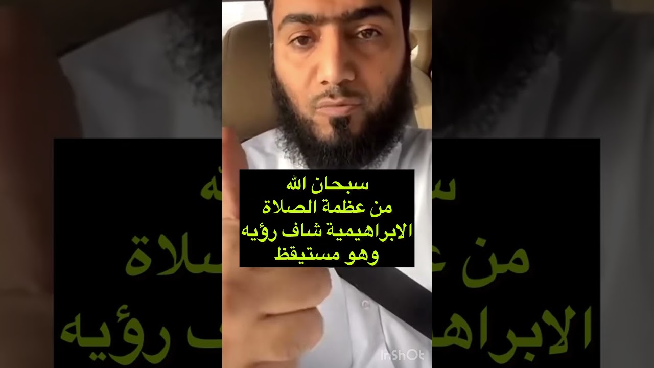 سبحان الله من عظمة الصلاة الابراهيمية شاف رؤيه وهو مستيقظ